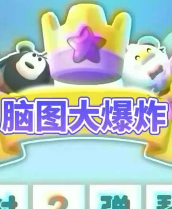 脑图大爆炸红包版