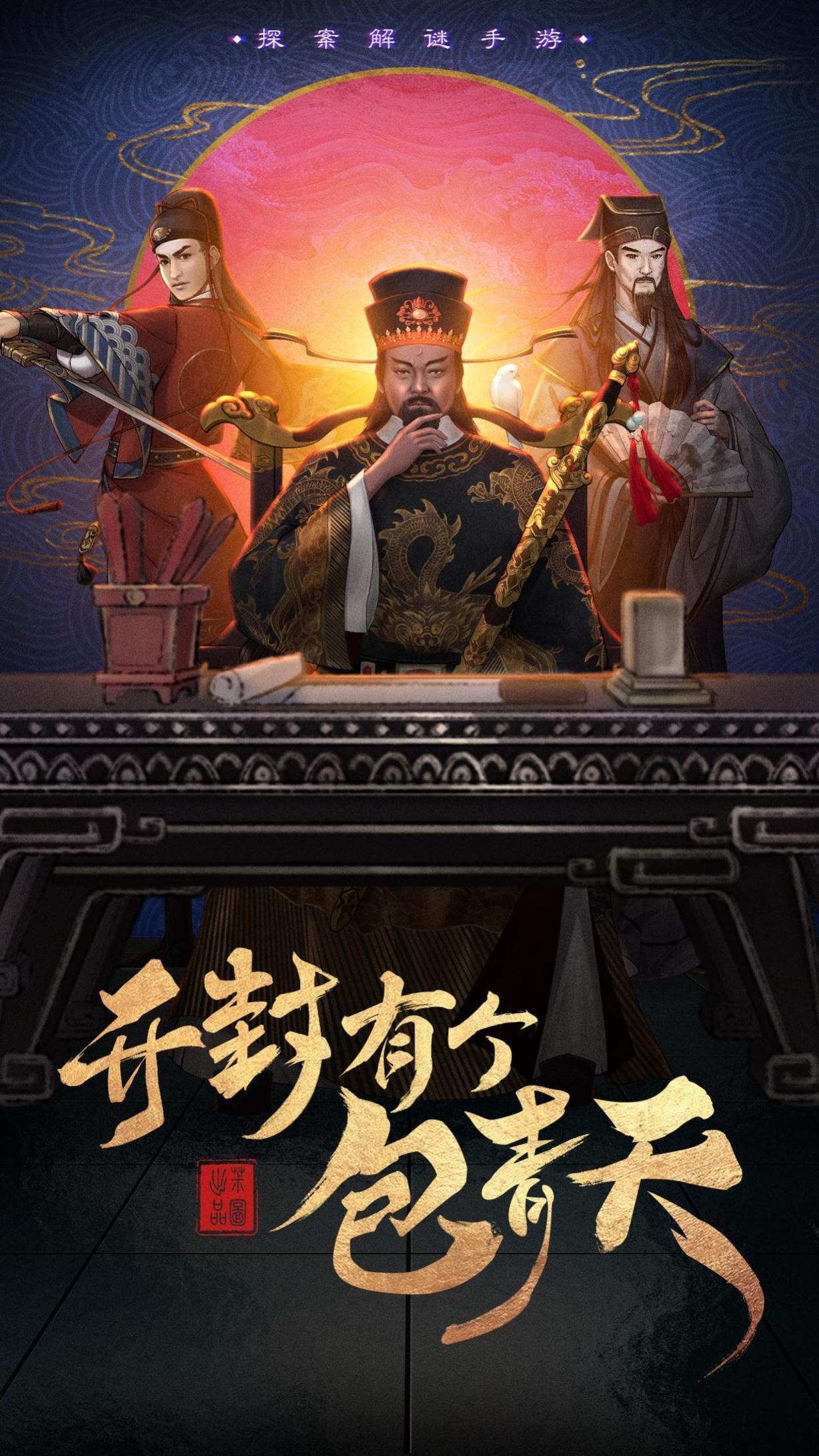 开封有个包青天截图2