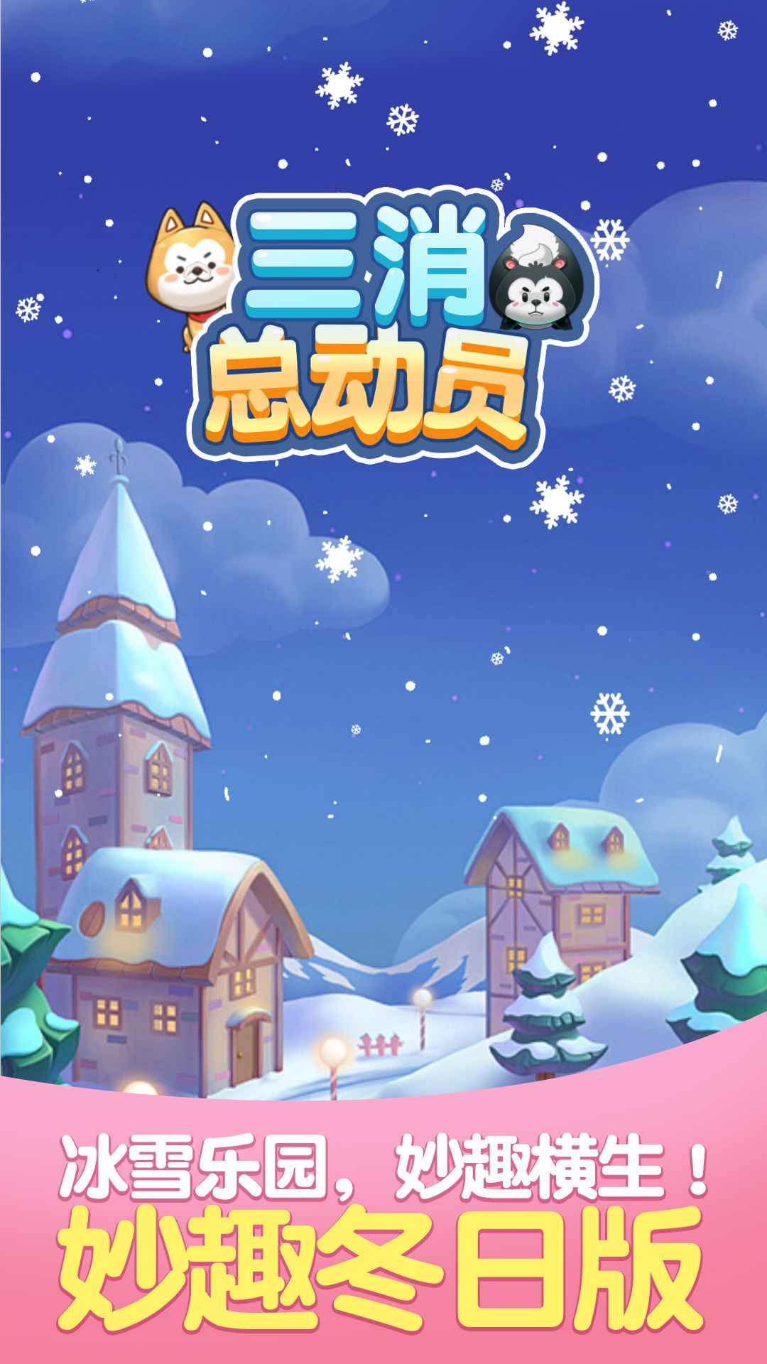 三消总动员.jpg