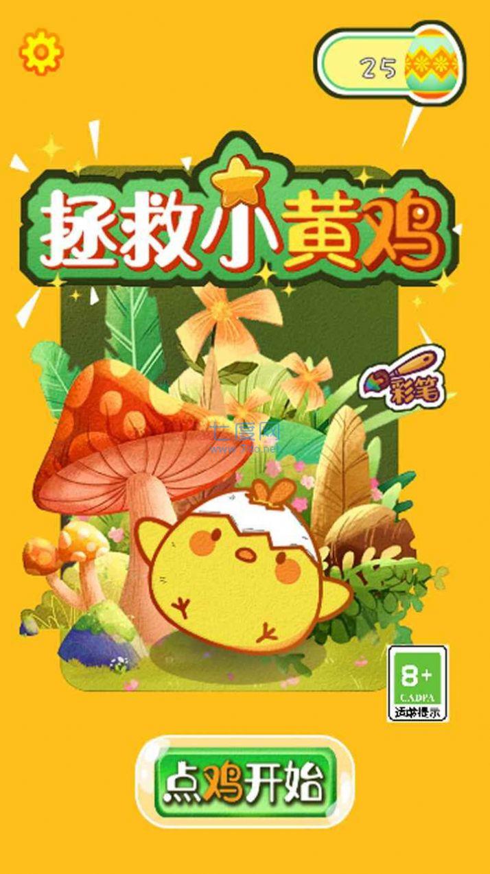 救救小黄鸡游戏截图1