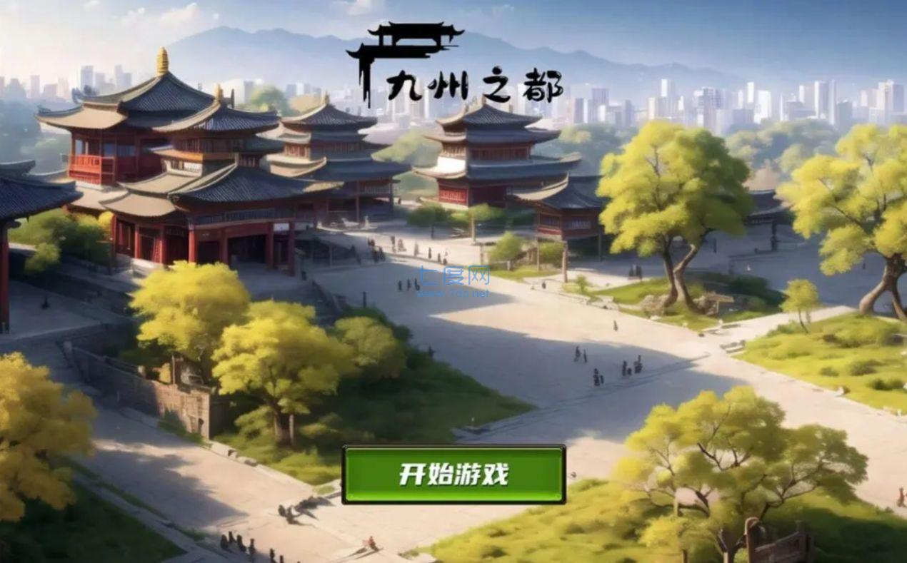 九州之都游戏截图0