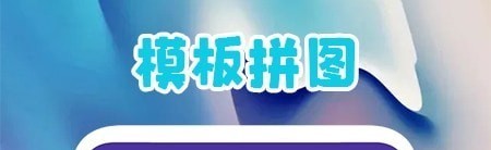 多图拼图