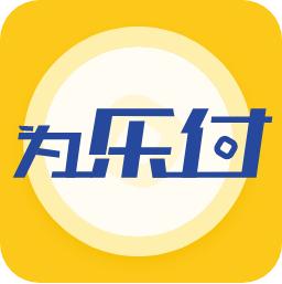 为乐付