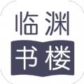 临渊书楼