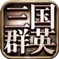 三国群英版正版手游官方下载 