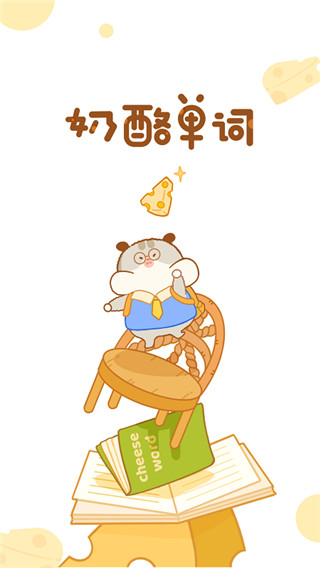 奶酪单词截图0