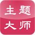 主题大师