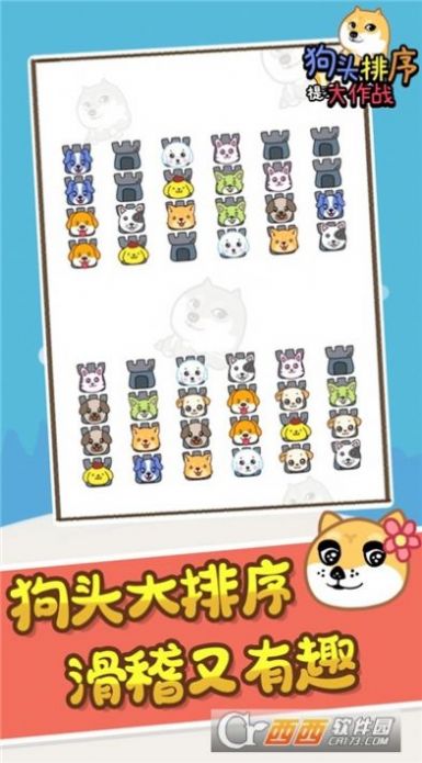 狗头排序大作战游戏官方版 截图0