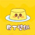 布丁壁纸秀