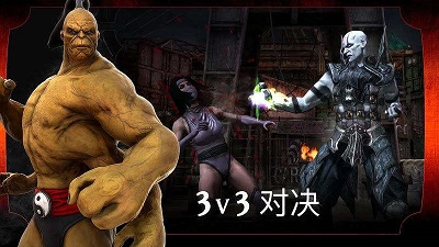真人快打 手机版截图1