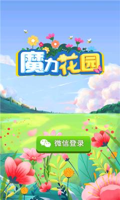 魔力花园游戏红包版图片1