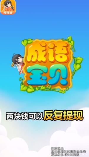 成语宝贝红包版安卓官方下载 截图1