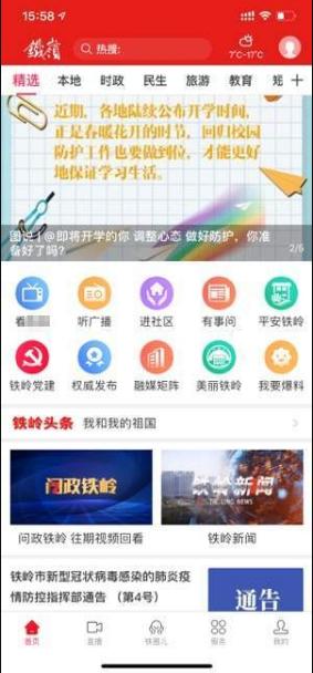 铁岭在线截图1