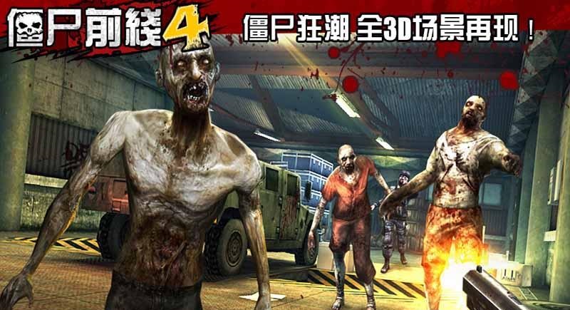 僵尸前线4安卓官方版游戏下载图片1