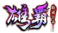 雄霸特戒合击服务端版