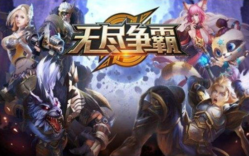 无尽对决