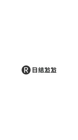 日结发发.png