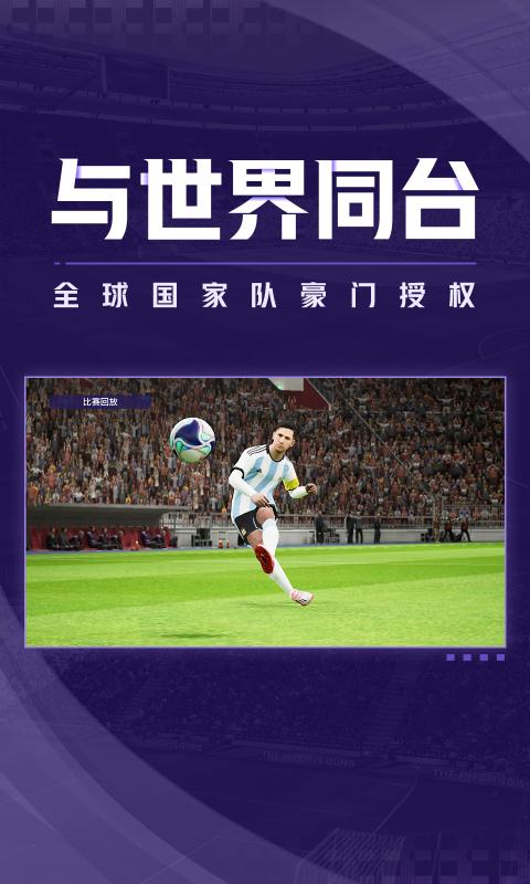 实况足球2023手机版免费下载安装 截图0