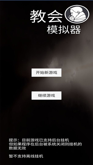 教会模拟器游戏截图1