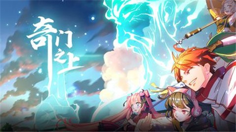 奇门之上首测版本截图0