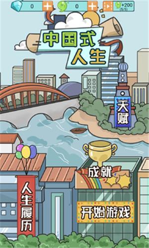 中国式人生1.5.2版本