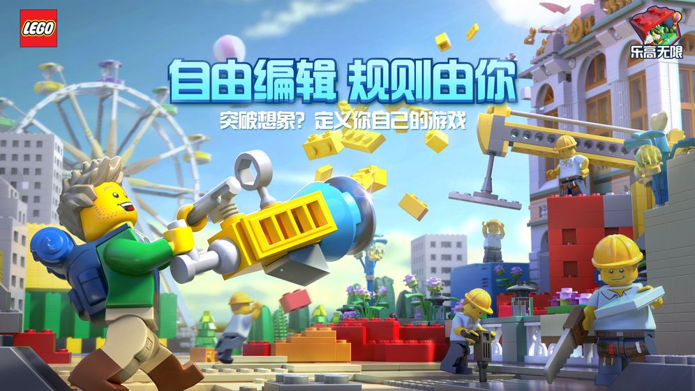 腾讯乐高无限游戏官网版下载安卓版图片1