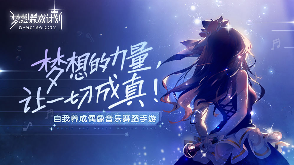 梦想养成计划截图3