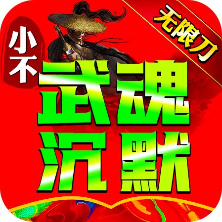 小不武魂沉默