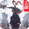 王者乾坤文字三国
