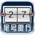 北京尾号限行