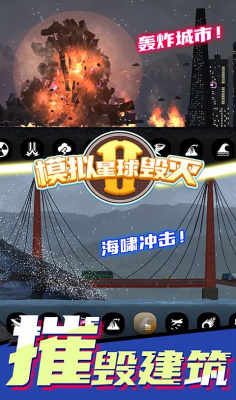 模拟星球毁灭2无广告内置菜单2024版图片1