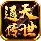 通天传世