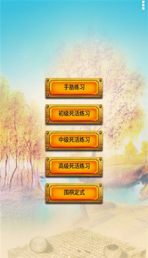 围棋练习大全