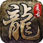独家复古迷失传奇