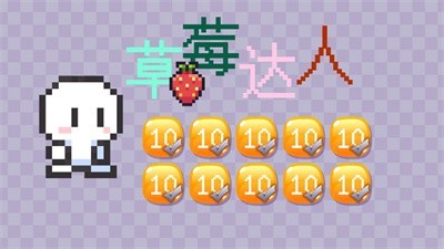 草莓达人游戏安卓版图片1