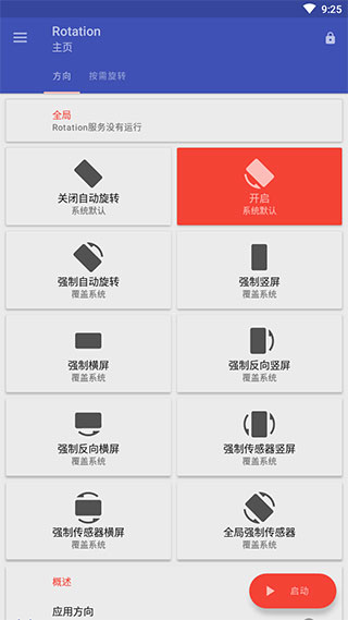 rotation强制横屏