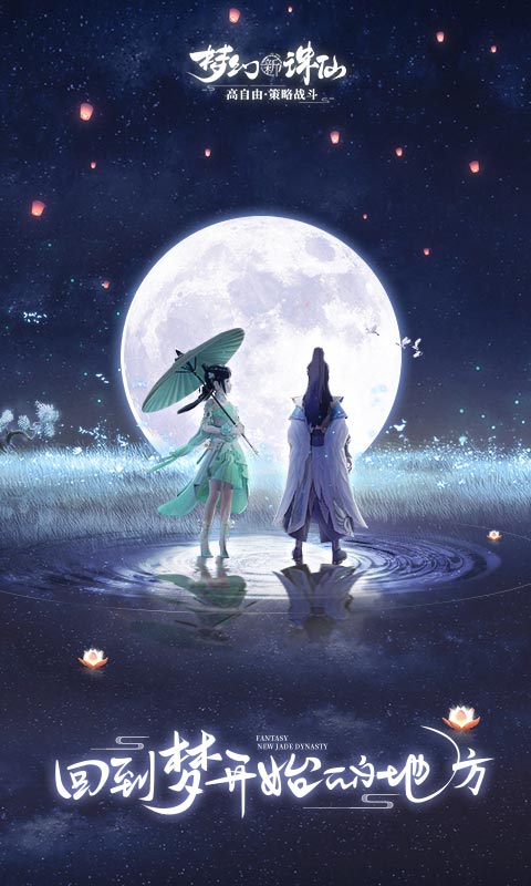 梦幻新诛仙游戏