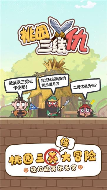 桃园三结仇截图0
