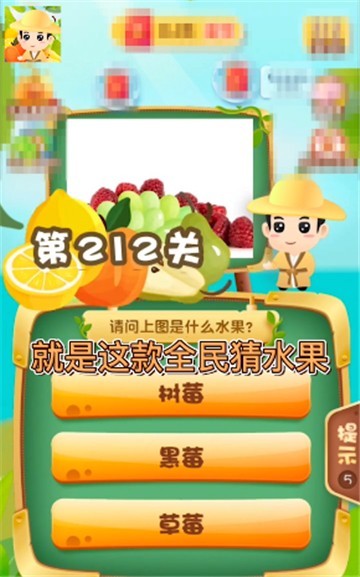 水果猜猜乐4游戏领红包最新版 截图1