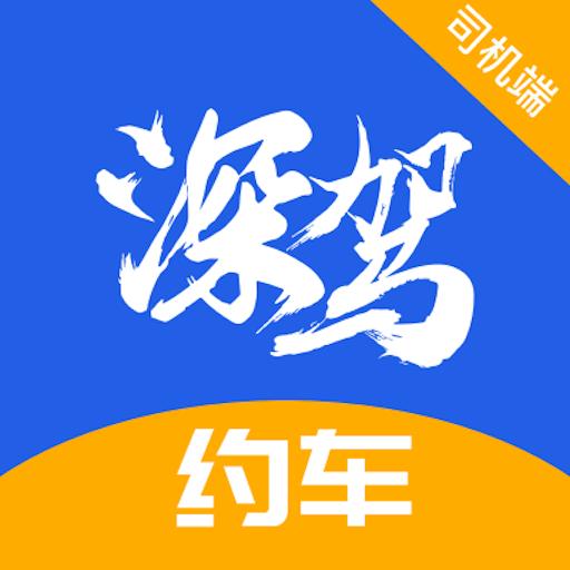 深驾约车