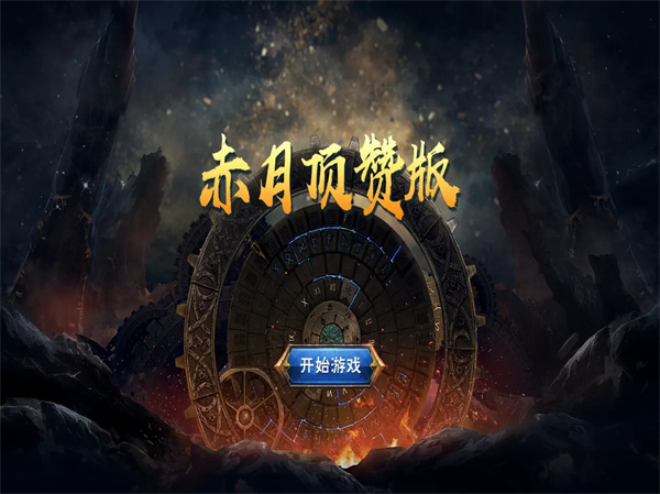 赤月顶赞版