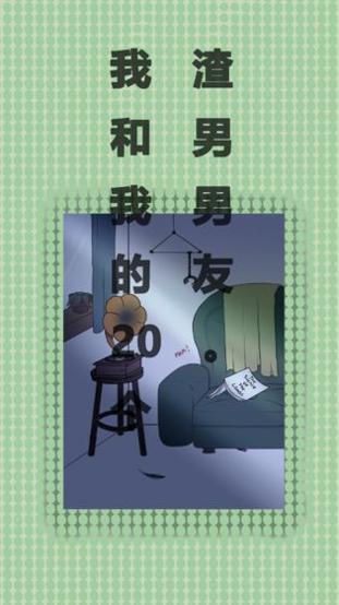 我和我的二十个渣男男友 v3.0.5