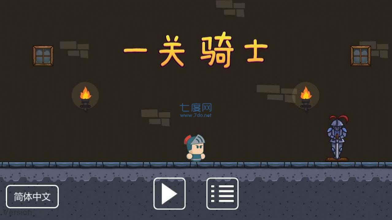 一关骑士游戏