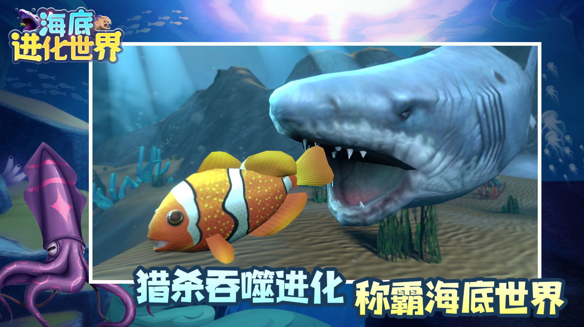 海底进化世界游戏官方安卓版 截图2