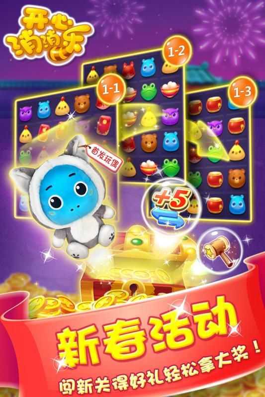 开心消消乐手机游戏最新版 截图0
