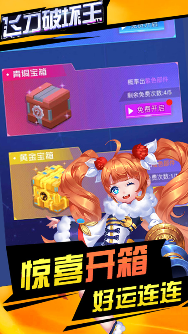 飞刀破坏王游戏官方版图片1
