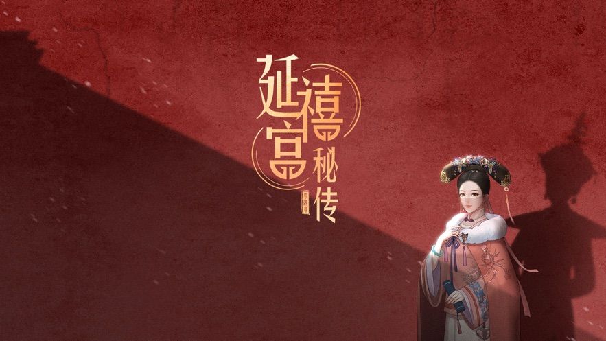 延禧宫秘传手游官网正版图片1