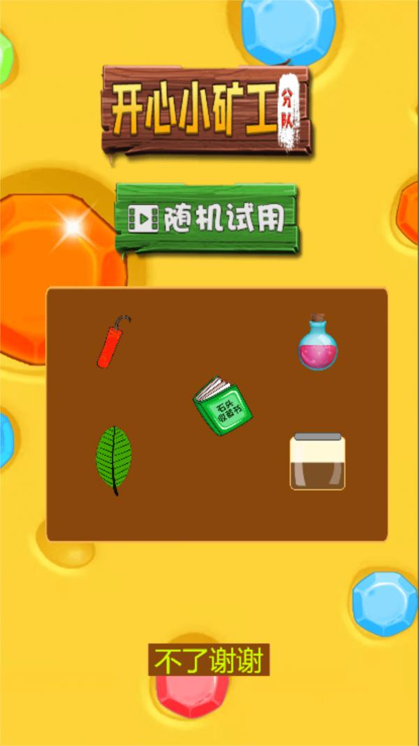 开心小矿工分队.png