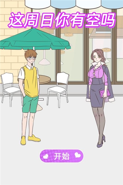 这周日你有空吗手机版