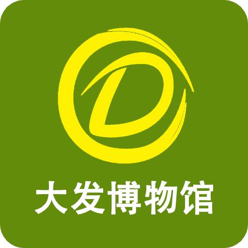 大发博物馆